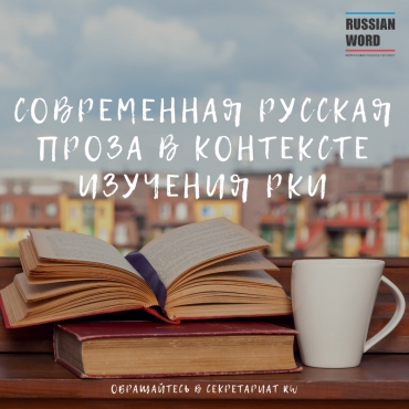 Η σύγχρονη ρωσική πεζογραφία στο πλαίσιο της εκμάθησης της ρωσικής ως ξένης γλώσσας