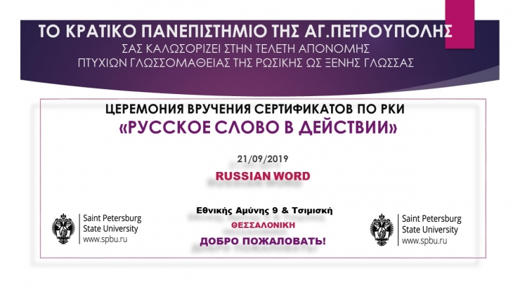 Απονομή πτυχίων ρωσικής ως ξένης γλώσσας στο Russian Word (21/09/19)