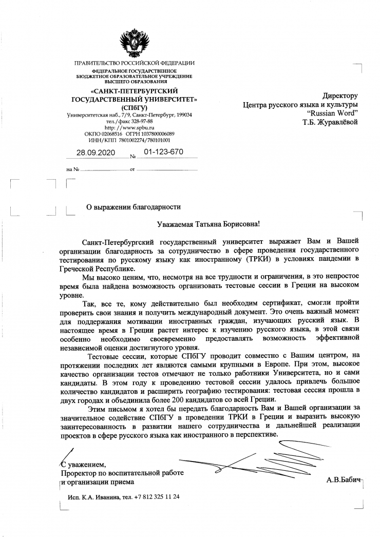 Ευχαριστήρια επιστολή από το Κρατικό Πανεπιστήμιο της Αγ. Πετρούπολης