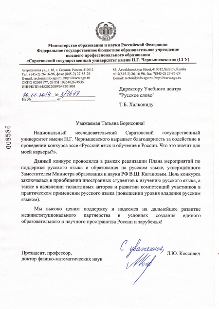 Eυχαριστία του Πανεπιστημίου του Σαράτοφ για την συνεργασία του με το «Russian Word»