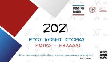 Έτος Κοινής Ιστορίας Ρωσίας-Ελλάδας - 2021