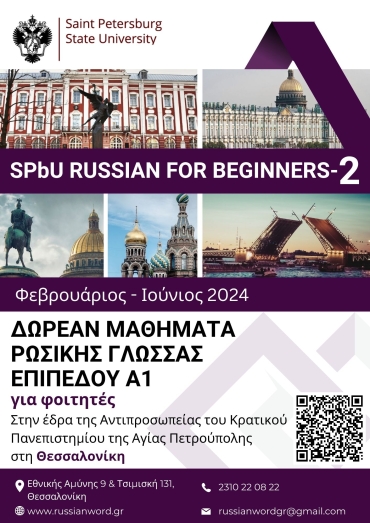 Νέο Δωρεάν Πρόγραμμα Εκμάθησης Ρωσικής ως Ξένης Γλώσσας του Κρατικού Πανεπιστημίου της Αγίας Πετρούπολης (SPbU)