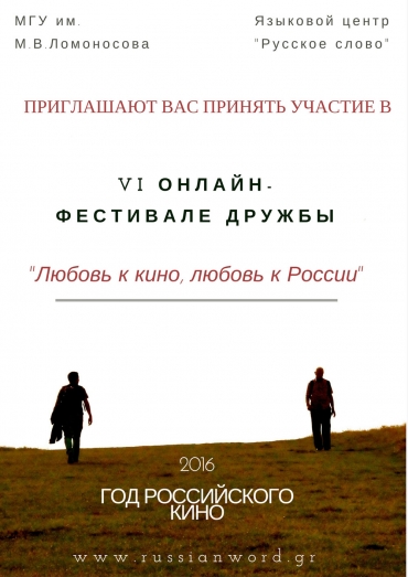 VI Онлайн-фестиваль дружбы "Любовь к кино, любовь к России"