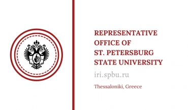 Впервые в Греции СПбГУ запускает специальный онлайн-проект по истории России для студентов, изучающих русский язык