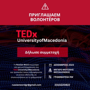 Collaboration with the TEDxUniversityofMacedonia institution