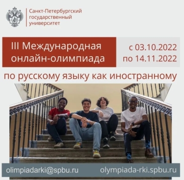 Τρίτη Online Ολυμπιάδα Ρωσικής ως Ξένης Γλώσσας του SPbU