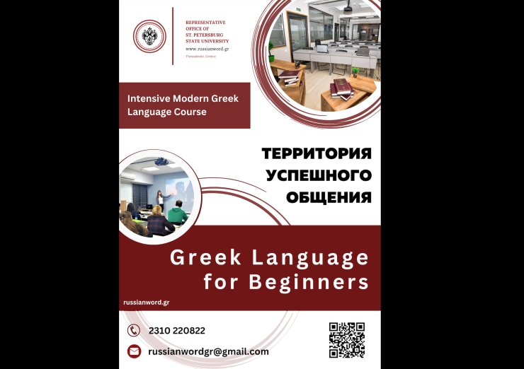 Intensive Modern Greek Language Program "Greek Language for Beginners"
