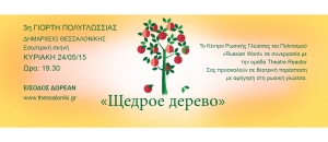 Θεατρικό έργο για ρωσόφωνα παιδία στην 3η γιορτή Πολυγλωσσίας του Δήμου Θεσσαλονίκης